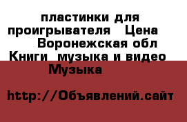 пластинки для проигрывателя › Цена ­ 20 - Воронежская обл. Книги, музыка и видео » Музыка, CD   